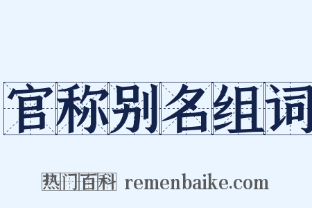 官称别名组词是什么意思的图片